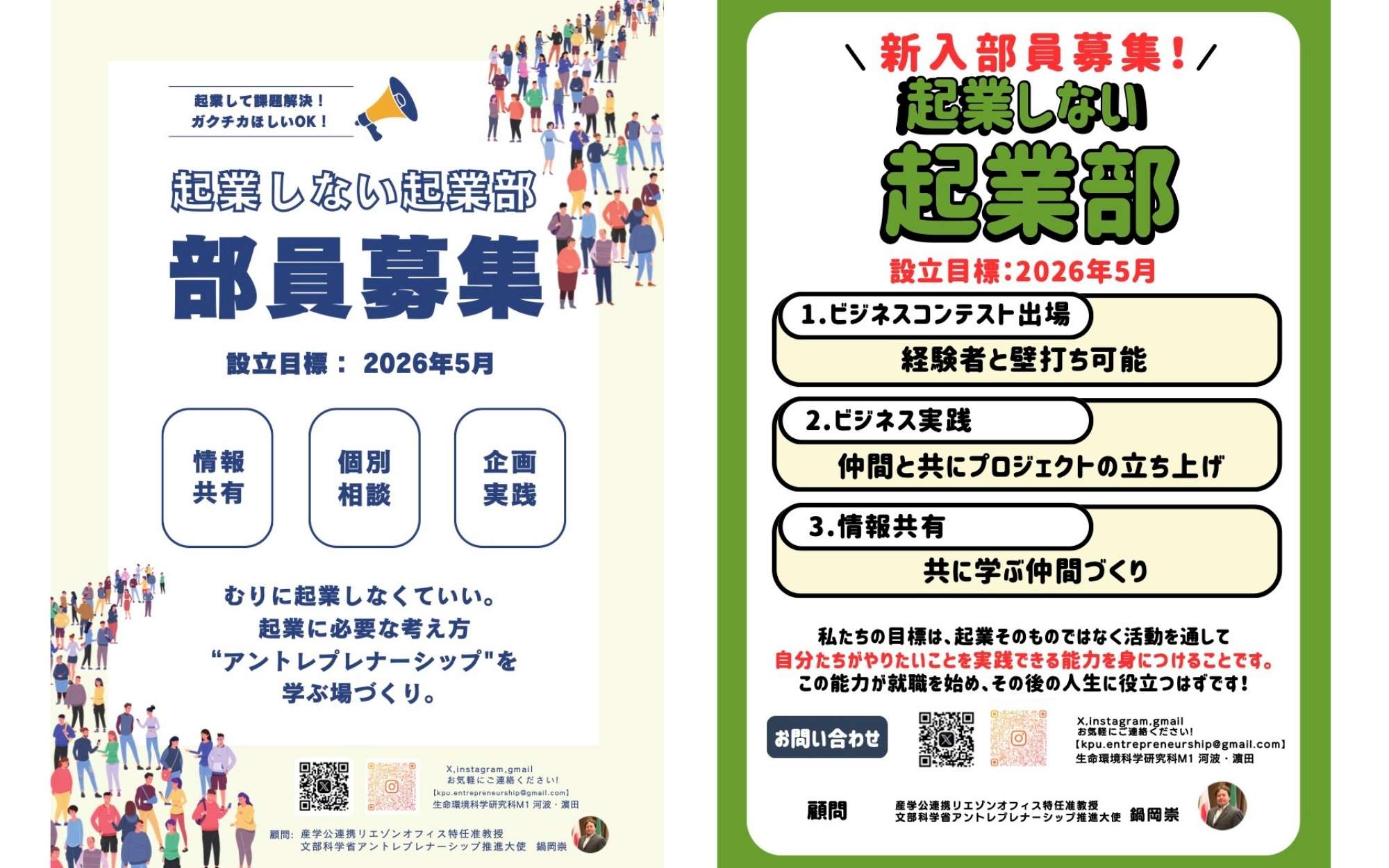 起業しない起業部部員募集チラシ