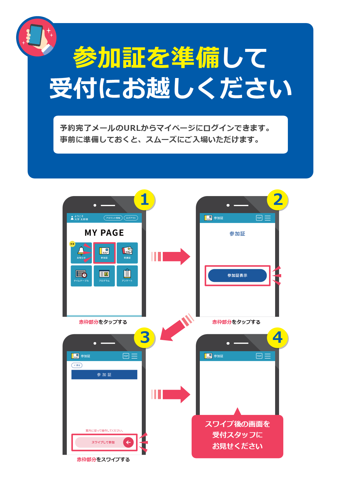 参加証を準備して受付にお越しください