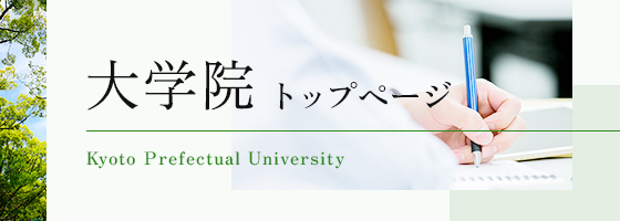 大学院トップページ