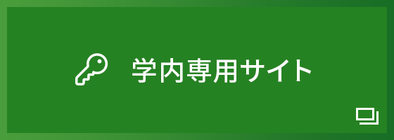 京都府立大学内専用サイト