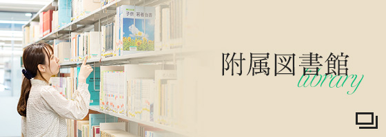 附属図書館