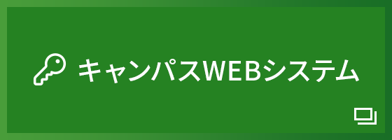 キャンパスWebシステム