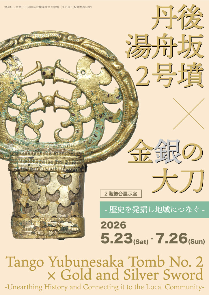 丹後湯舟坂2号墳×金銀の大刀―歴史を発掘し地域につなぐ―