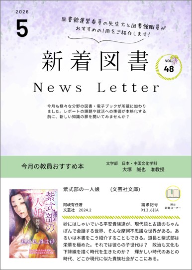 新着図書News Letter第48号（2026年5月）を発行しました | 附属図書館