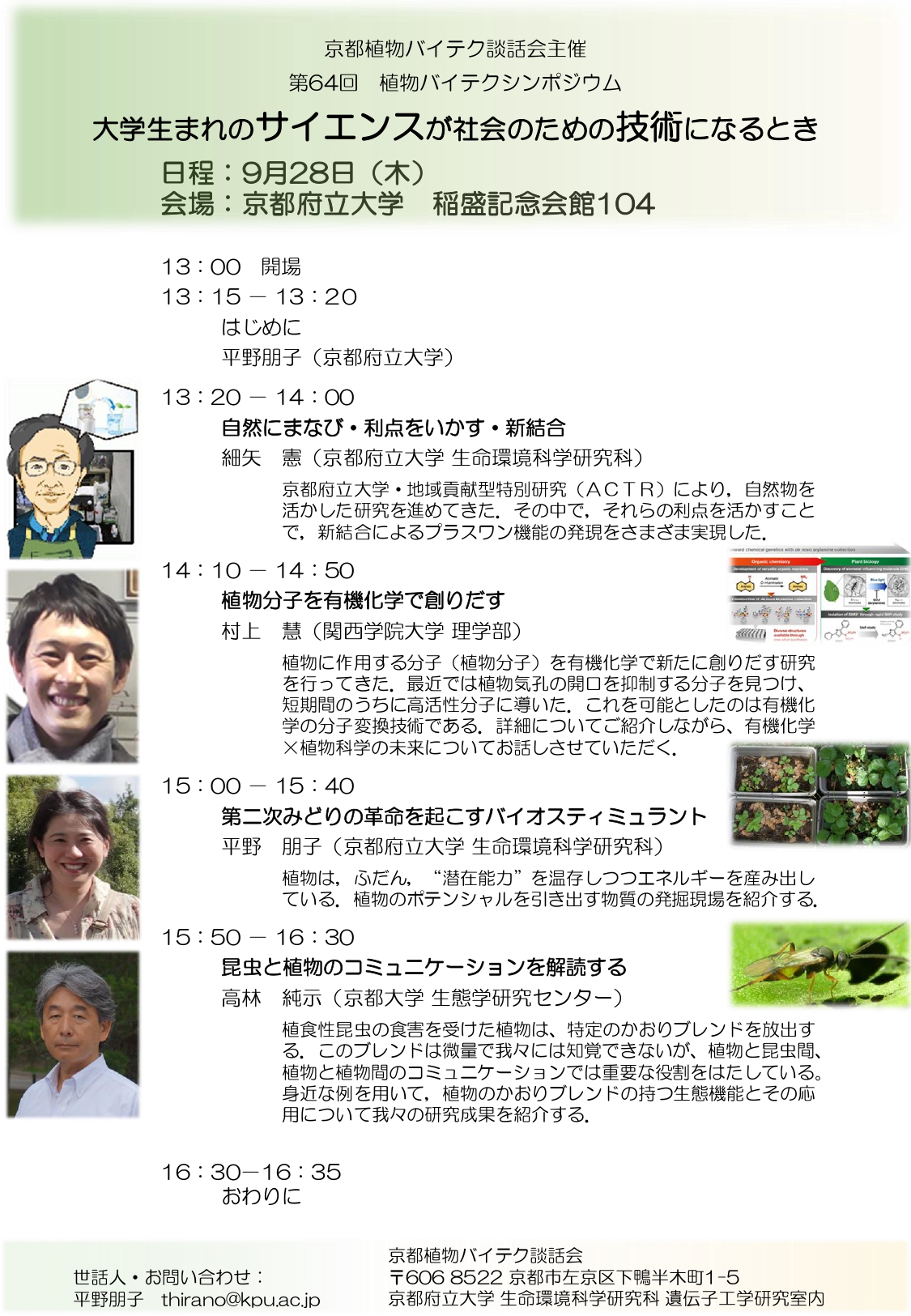 2023年9月28日，京都府立大学稲盛記念会館にて，第64回植物バイテクシンポジウムを開催します．